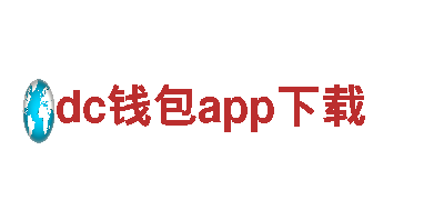 dc钱包app下载-创新型企业